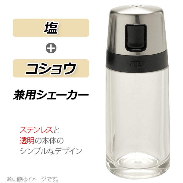 OXO（オクソー） ソルト／ペッパー シェーカー 1241980 塩 胡椒 保存