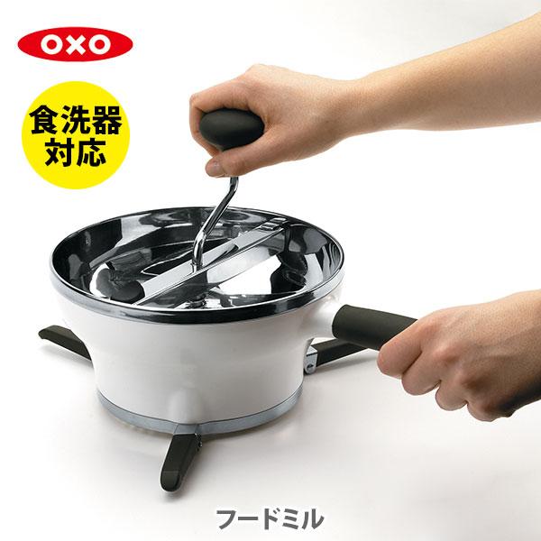 OXO（オクソー） フードミル 1071478V1 1071478 裏ごし器 こしき 濾し