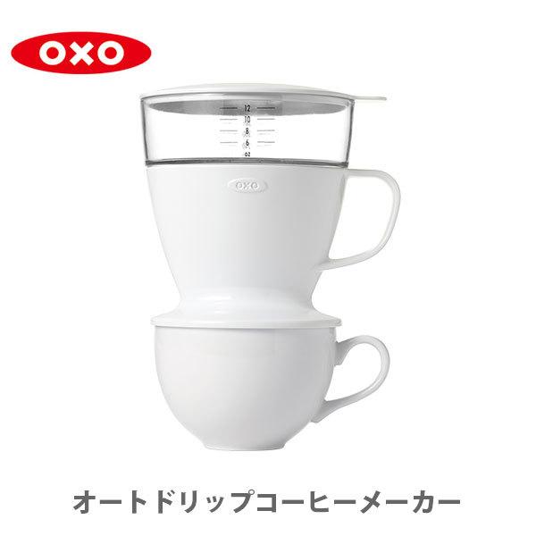 オートドリップコーヒーメーカー 楽天ランキング1位 オクソー Oxo