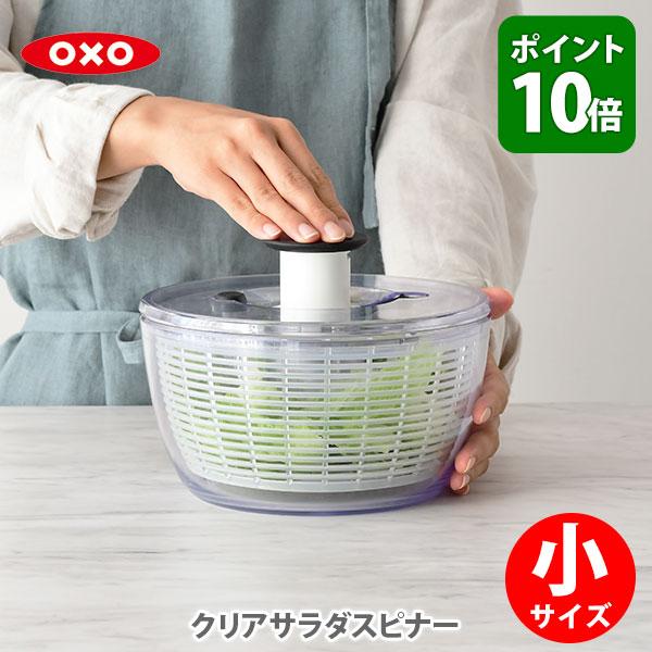 OXO オクソー サラダスピナー 小 野菜水切り器 サラダボウル 11230500 おしゃれ 小さめ（Yahoo!・TOOL&MEAL）