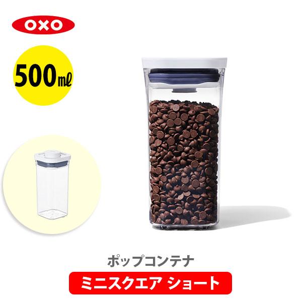 OXO（オクソー） ポップコンテナ2 保存容器 ミニスクエア ショートフタ