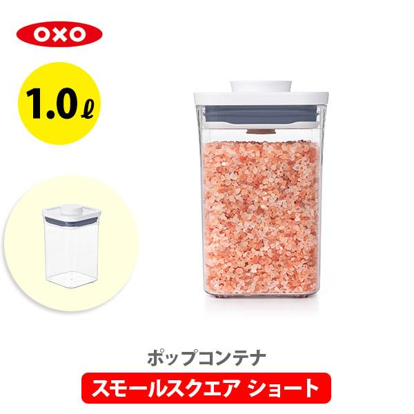 OXO オクソー ポップコンテナ2 保存容器 スモールスクエア ショート フタタイプ:C POP2 11234000 :0843000724:TOOLMEAL - 通販 - Yahoo!ショッピング OXO オクソー ポップコンテナ2 保存容器 スモールスクエア ショート フタタイプ:C POP2 11234000 :0843000724:TOOLMEAL - 通販 - Yahoo!ショッピング