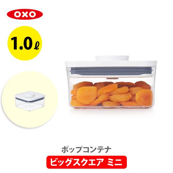 OXO（オクソー） ポップコンテナ2 保存容器 ビックスクエア ミニ