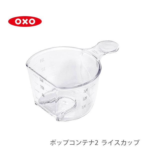 OXO オクソー ポップコンテナ2 ライスカップ 180ml POP2 11241000