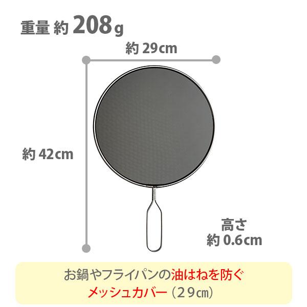 AUX オークス Leye レイエ 油ハネを防ぐメッシュカバー 29cm LS1557 日本製 油跳ねカバー 油ガードカバー 油跳ねガード｜toolandmeal｜02