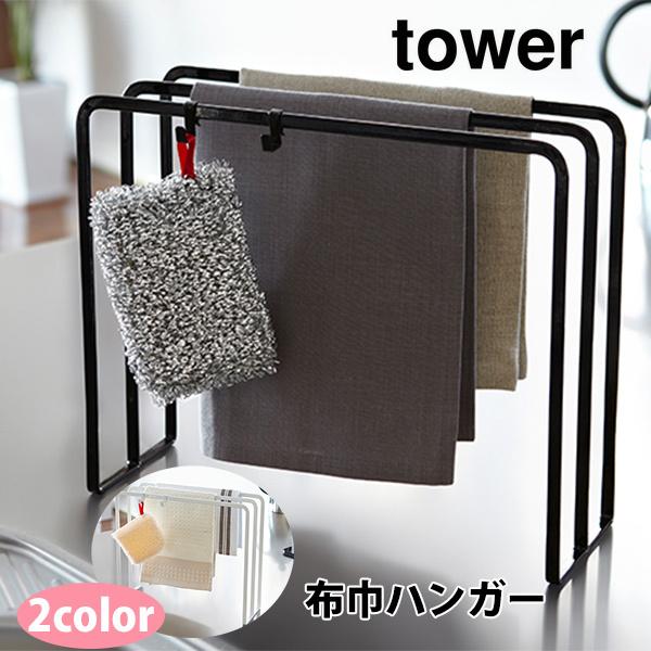 山崎実業 Tower タワー スチール でおすすめアイテム 布巾ハンガー ふきん掛け
