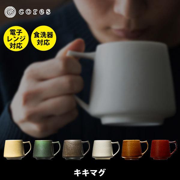 cores コレス キキマグ 320ml マグカップ マグ コーヒーカップ コップ 美濃焼き 陶磁器 珈琲 | KIKI MUG C811