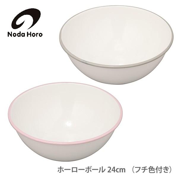 野田琺瑯（noda horo） ホーローボール 24cm （フチ色付き
