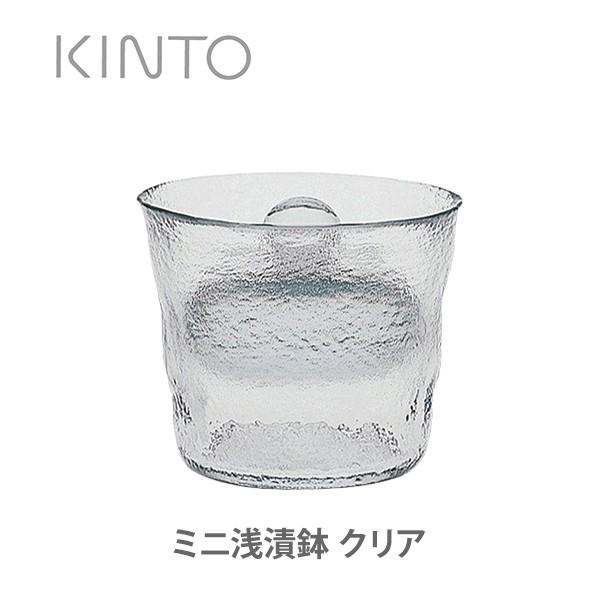KINTO キントー SALE 新しい季節 59%OFF ミニ浅漬鉢 クリア 55017