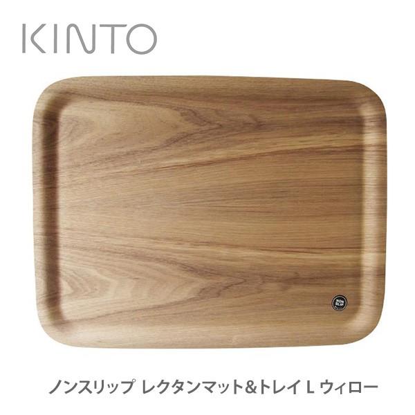 トレイ KINTO キントー ノンスリップ レクタンマット＆トレイ L 43×33cm ウィロー 45139｜toolandmeal