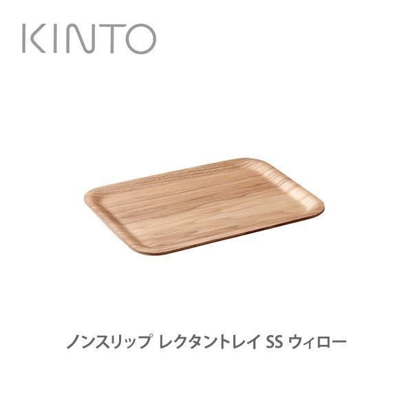 トレイ KINTO キントー ノンスリップ レクタントレイ SS 27×20 ウィロー 45136｜toolandmeal