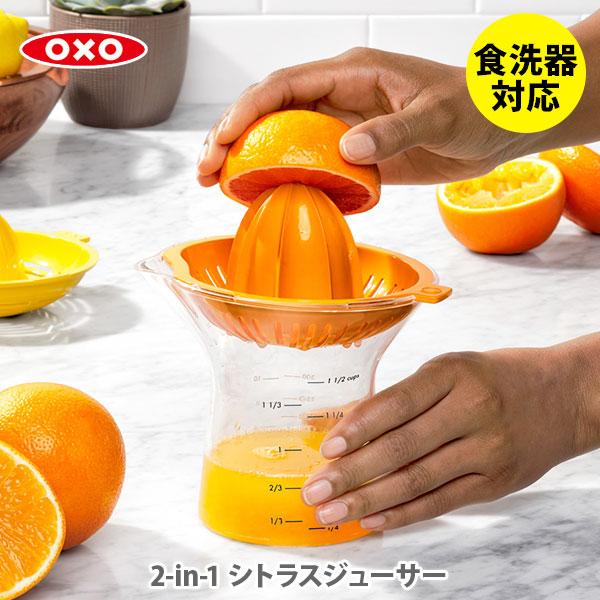 OXO（オクソー） 2-in-1 シトラスジューサー 11263400 しぼり器 絞り器