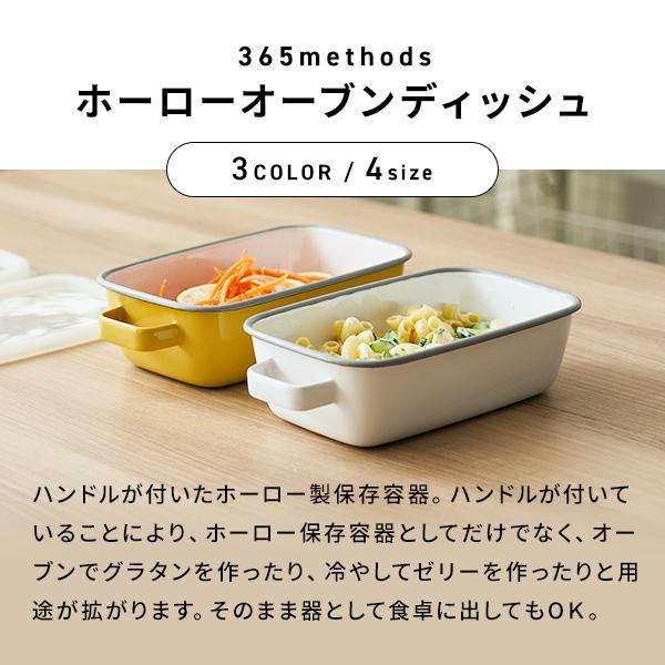 365methods（サンロクゴメソッド） ホーローオーブンディッシュ