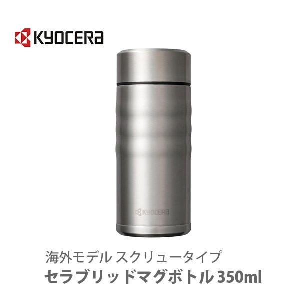 京セラ KYOCERA セラブリッドマグボトル 350ml スクリュータイプ ステンレスシルバー MB-12S SS 海外モデル | KYOCERA