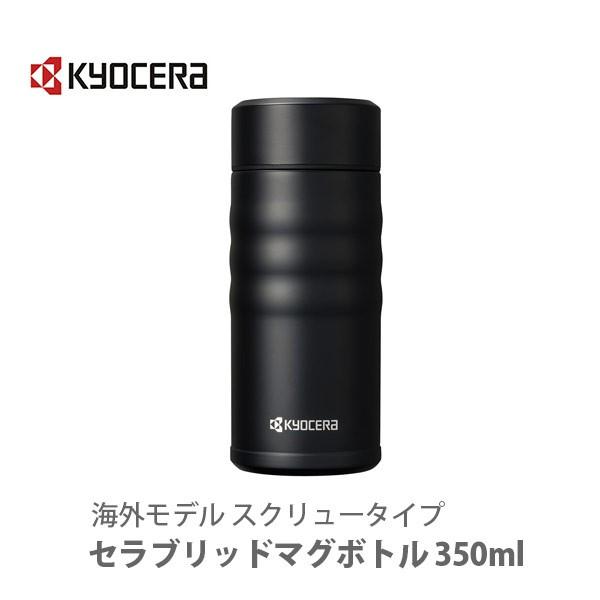 京セラ KYOCERA セラブリッドマグボトル 350ml スクリュータイプ ブラック MB-12S BK 海外モデル｜toolandmeal