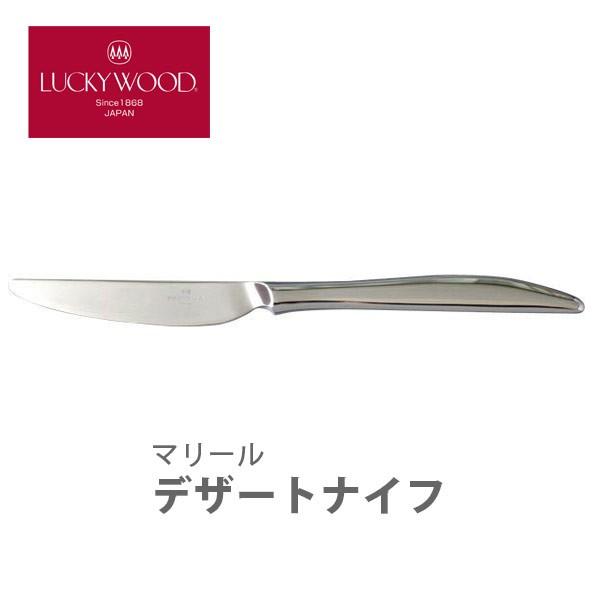 LUCKY WOOD ラッキーウッド マリールシリーズ デザートナイフ 共柄・鋸刃（のこぎりば） 15011-100