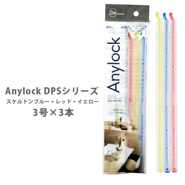Anylock エニーロック DPSシリーズ 3号×3本 スケルトンブルー・レッド・イエロー DPS1-33｜toolandmeal
