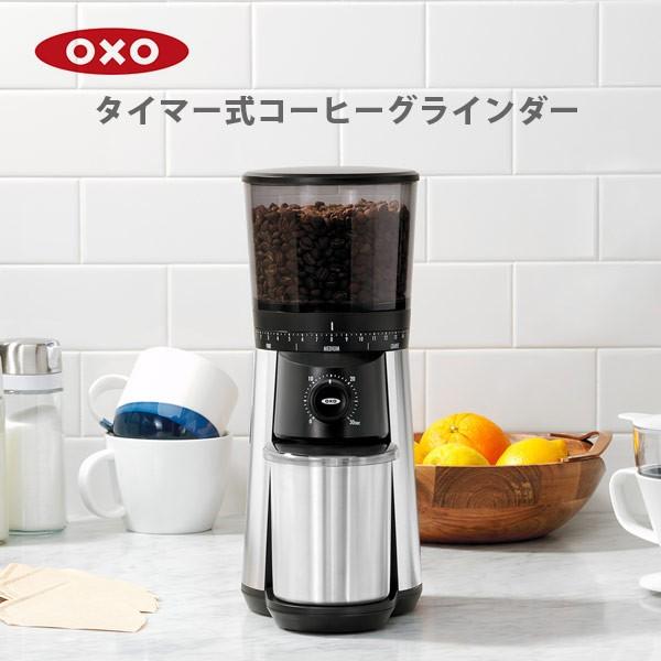 OXO（オクソー） タイマー式コーヒーグラインダー 8717000 カフェオレ