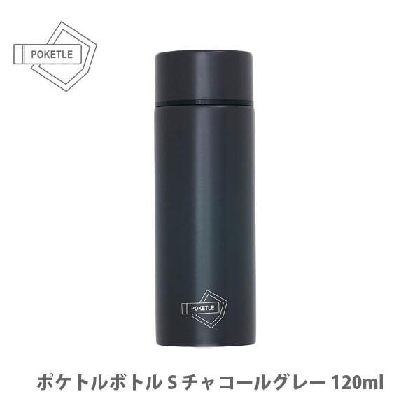 ポケトル POKETLE ポケトルボトル S チャコールグレー 120ml OTMH0008-CGY DESIGN WORKS ANCIENT｜toolandmeal