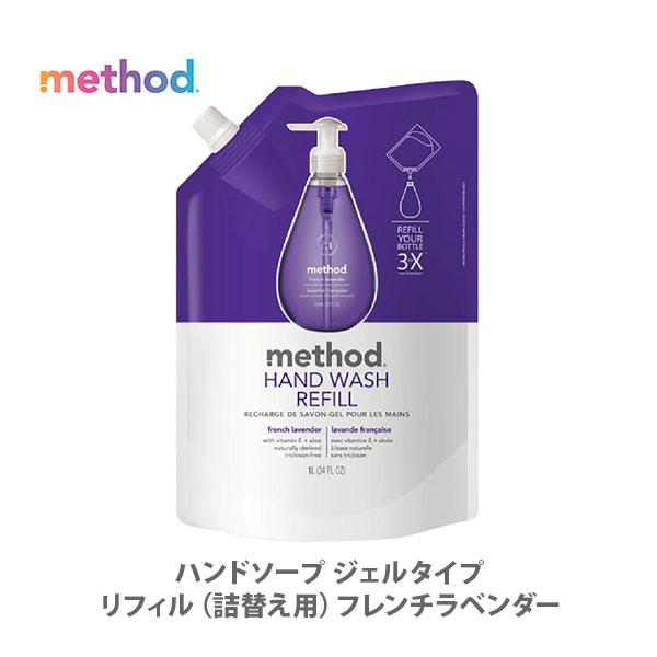 人気ブラドン method メソッド ハンドソープ ジェルタイプ リフィル 詰替え用 フレンチラベンダー 318656 人気ブラドン method メソッド ハンドソープ ジェルタイプ リフィル 詰替え用 フレンチラベンダー 318656