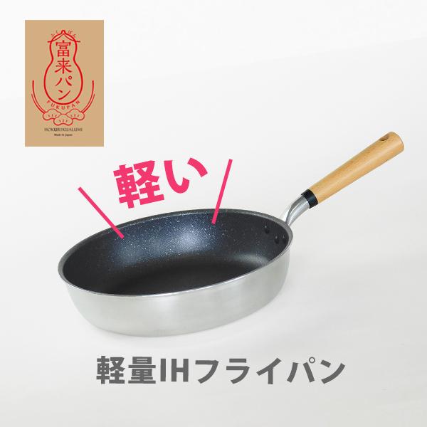 北陸アルミニウム 富来パン （ふくパン） フライパン 28cm 爆買