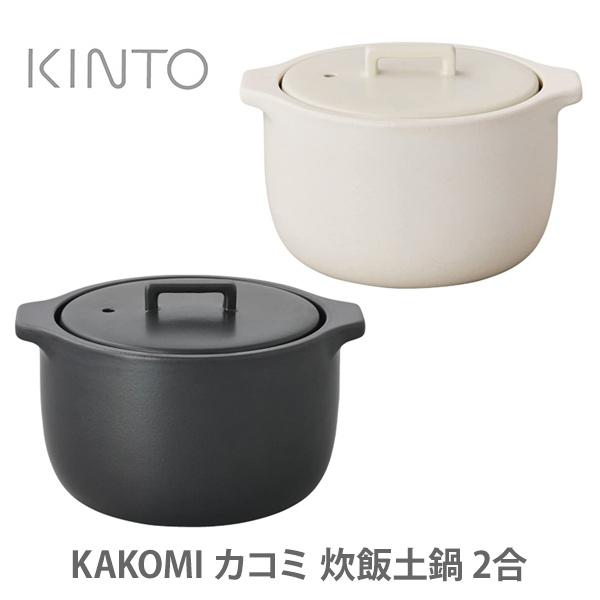 土鍋でご飯を炊く KINTO キントー KAKOMI カコミ 炊飯土鍋 2合 （直火専用）｜toolandmeal