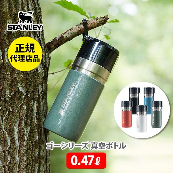 STANLEY スタンレー GO SERIES ゴーシリーズ 真空ボトル 0.47L 水筒 ステンレス アウトドア :10022632:TOOLMEAL - 通販 - Yahoo!ショッピング STANLEY スタンレー GO SERIES ゴーシリーズ 真空ボトル 0.47L 水筒 ステンレス アウトドア :10022632:TOOLMEAL - 通販 - Yahoo!ショッピング