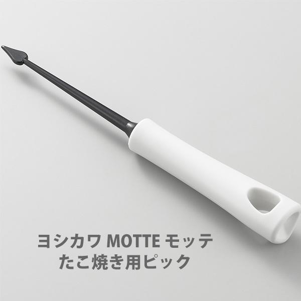 ヨシカワ MOTTE モッテ たこ焼き用ピック YJ3190 日本製 ピック たこ焼き 耐熱 チーズフォンデュ アヒージョ ホットプレート｜toolandmeal