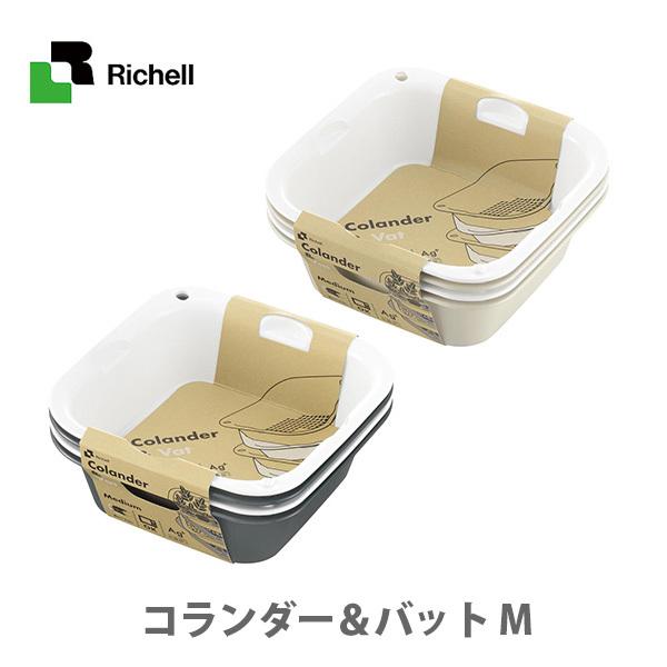 Richell リッチェル コランダー＆バット M 日本製 コランダー バット ざる 水切りトレー 耐熱 電子レンジ
