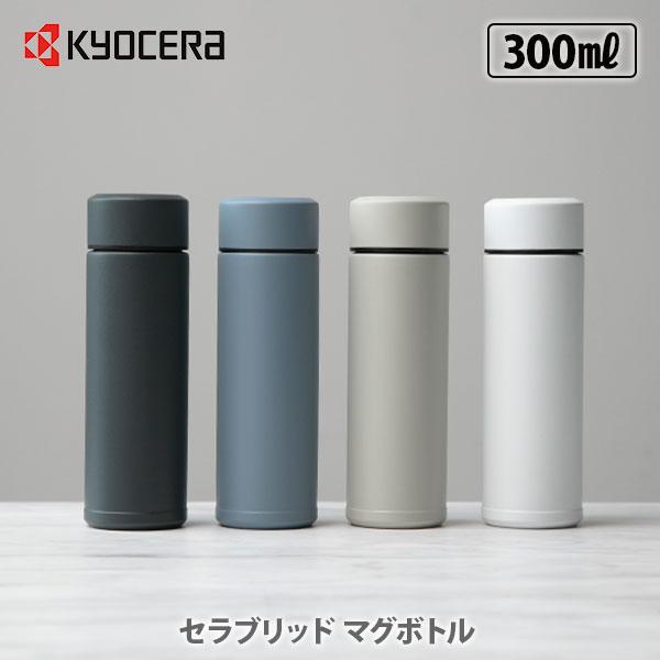 KYOCERA（京セラ） セラブリッドマグボトル 300ml CERAMUG セラマグ