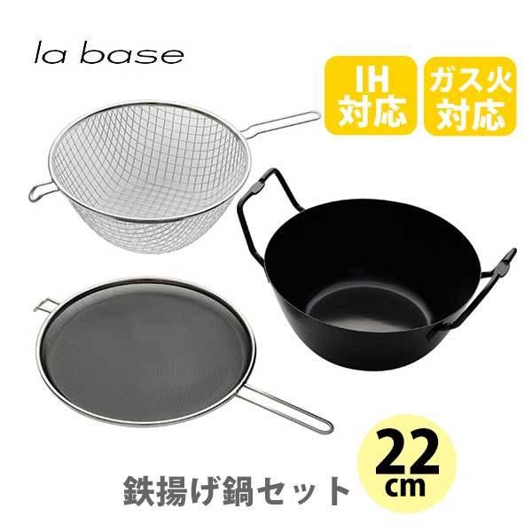 和平フレイズ la base ラバーゼ 鉄揚げ鍋セット22cm LB-098 IH対応 日本製 揚げ鍋 天ぷら鍋 ih オーブン 【正規品】 和平フレイズ la base ラバーゼ 鉄揚げ鍋セット22cm LB-098 IH対応 日本製 揚げ鍋 天ぷら鍋 ih オーブン 【正規品】