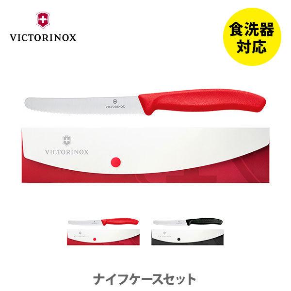 VICTORINOX ビクトリノックス SWISS CLASSIC スイスクラシック ナイフケースセット （トマト ベジタブルナイフ   パーリングナイフケース）果物ナイフ