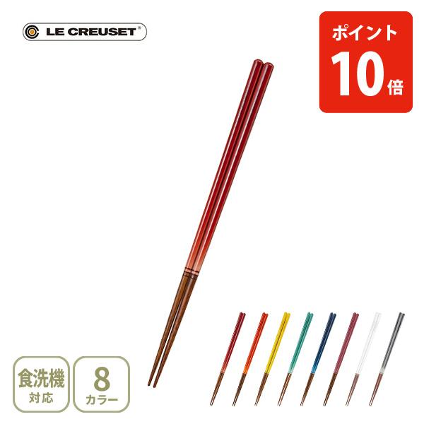 ル・クルーゼ　スクエア　チョップスティック　4膳　【ばら売りOK】　新品未使用 Le Creuset（ル・クルーゼ） スクエア・チョップスティック （お箸