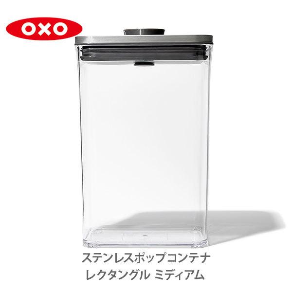 OXO オクソー ステンレスポップコンテナ レクタングル（ミディアム）2.6L（フタタイプ：B）3118700 保存容器 ステンレス 密閉 密閉容器｜toolandmeal