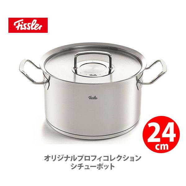訳ありセール フィスラー Fissler 両手鍋 24cm オリジナル プロフィ
