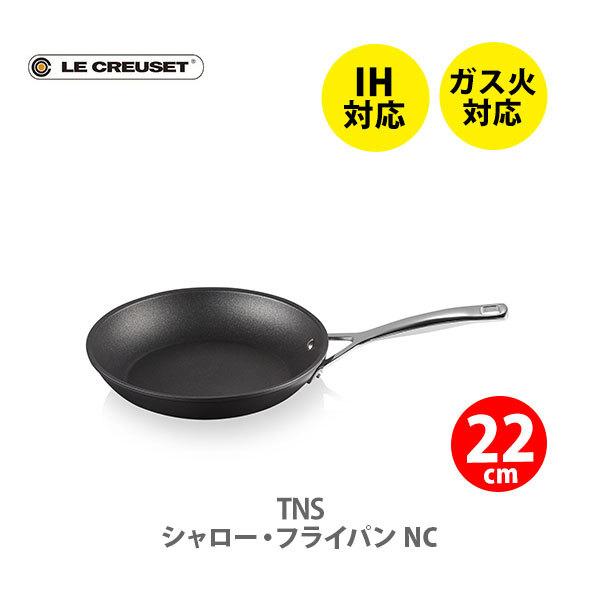 LE CREUSET TNS 22 cm シャローフライパン