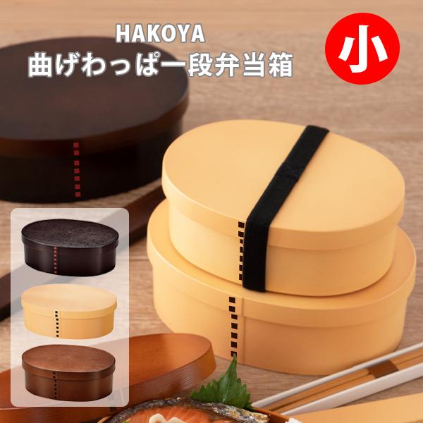 HAKOYA ハコヤ 曲げわっぱ一段弁当 小 たつみや 日本製 1段 お弁当箱 弁当箱｜toolandmeal