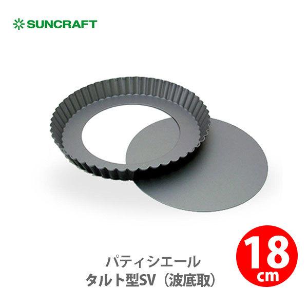 サンクラフト SUNCRAFT パティシエール タルト型 SV （波底取）18cm PP-718 日本製 お菓子型｜toolandmeal