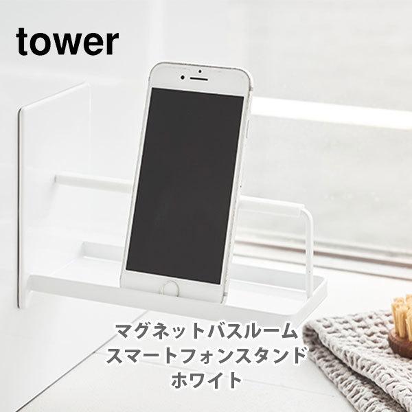国内正規総代理店アイテム 山崎実業 Tower タワー マグネットバスルームスマートフォンスタンド ホワイト 4972 磁石 スマホスタンド お風呂 浴室 バスルーム Cisama Sc Gov Br