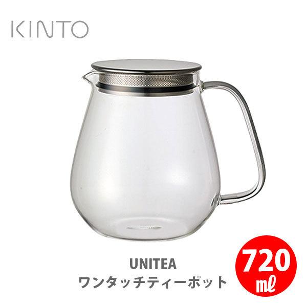 KINTO キントー UNITEA ユニティ ワンタッチティーポット 720ml 8336 ティーポット 耐熱ガラス｜toolandmeal