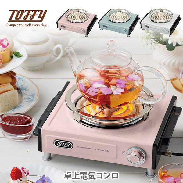 Toffy トフィー 卓上電気こんろ LADONNA ラドンナ toffy コンロ 電気コンロ 電熱器 クッキングヒーター ミニ 小型 一人暮らしの鍋 レトロデザイン 調理家電｜toolandmeal