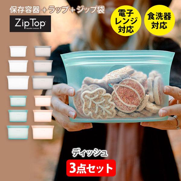 Zip Top（ジップトップ） ディッシュ3点セット 保存容器 シリコン