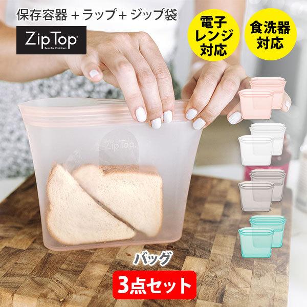 Zip Top（ジップトップ） バッグ3点セット 保存容器 シリコンバッグ