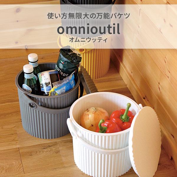 八幡化成 OMNIOUTIL オムニウッティ mini 4L 日本製 バケツ フタ付き