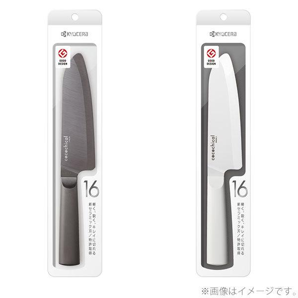 京セラ KYOCERA cocochical ココチカル 三徳ナイフ 16cm セラミックナイフ セラミック包丁 セラミック刃 包丁 軽量 Z212 △｜toolandmeal｜16