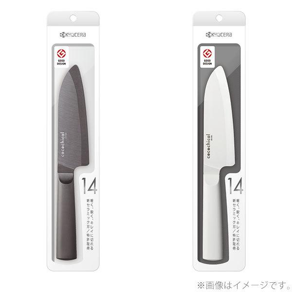 京セラ KYOCERA cocochical ココチカル 三徳ナイフ 14cm セラミックナイフ セラミック包丁 セラミック刃 包丁 軽量 Z212 △｜toolandmeal｜18