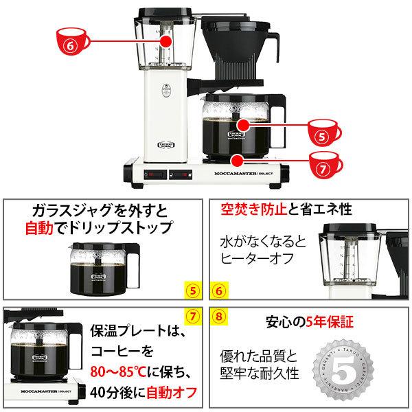 モカマスター KBGセレクト ドリップコーヒーメーカー MOCCAMASTER （国内正規ルート品） コーヒーメーカー 最高峰 ECBC コーヒーマシン △｜toolandmeal｜05