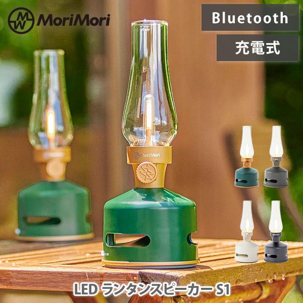 MoriMori モリモリ LED ランタン スピーカー S1 ライト 充電式