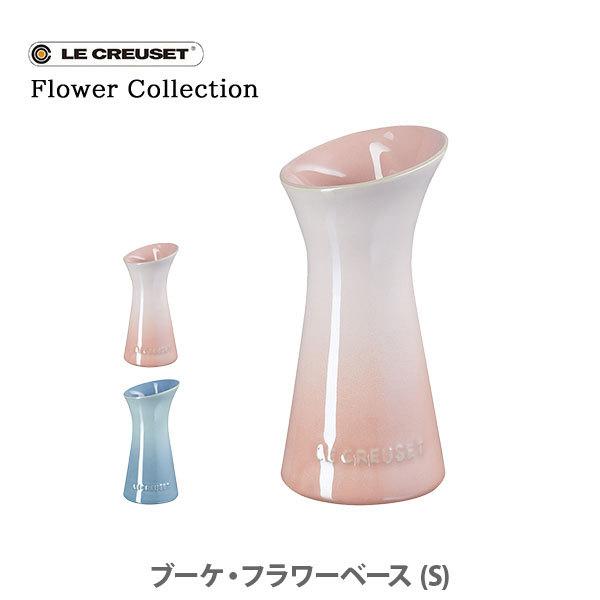 Le Creuset（ル・クルーゼ） Bouquet ブーケ・フラワーベース（S）花瓶