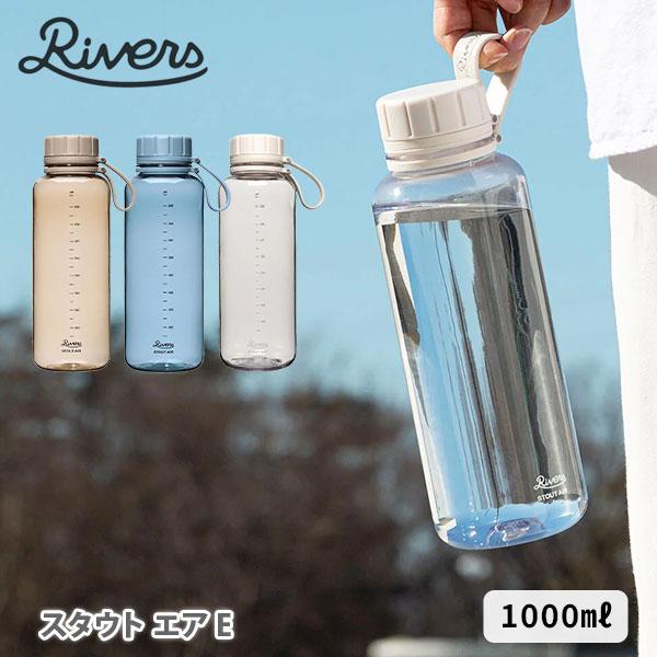 RIVERS リバーズ スタウト エア 1000ml ウォーターボトル プラスチックボトル 軽量ボトルクリアボトル マグボトル 水筒 シェイカー の商品画像